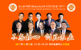第三届中国创客领袖大会暨双12创客日（2017）在河南郑州举行