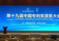 第十九届中国专利奖颁奖大会在北京举行 第十九届中国专利奖颁奖大会在北京举行