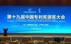 第十九届中国专利奖颁奖大会在北京举行