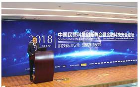 中国民营科技创新峰会暨金融科技安全论坛成功举办