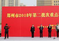 郑州高新区2018年第二批12个重点项目集中开工 总投资68.3亿元 郑州高新区2018年第二批12个重点项目集中开工 总投资68.3亿元