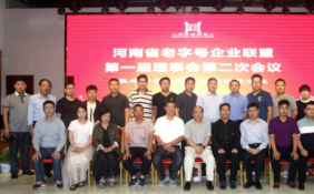 河南省老字号企业联盟第一届理事会第二次会议成功召开