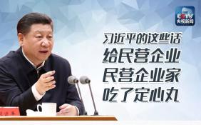 习近平的这些话给民营企业吃了定心丸