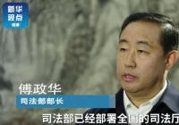 司法部部长傅政华：为民营企业发展营造良好的司法环境