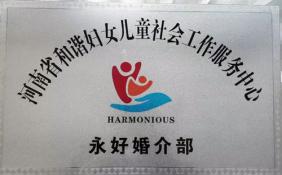 河南省和谐妇女儿童社会工作服务中心永好婚介部挂牌成立