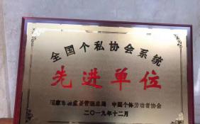 河南信阳个体私营经济协会荣获“全国个私协会系统先进单位”称号
